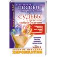 russische bücher: Дас Ш. - Золотые методики хиромантии. Действенное пособие по предсканию иизменени судьбы и лечению любой болезни.