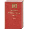 russische bücher: Рерих Е. - Письма Елены Рерих 1929-1939. в 2-х томах.