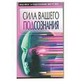 russische bücher: сост.Орлова Л. - Сила вашего подсознания. Ваш мозг и подсозниние могут все.