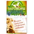 russische bücher: Сытина Н. - Заговоры волховской целительницы. На поиск, привлечение и возвращение любимых