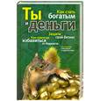 russische bücher: Большакова А. - Как стать богатым. Ты и деньги. Защити свой бизнес. Как навсегда избавиться от бедности