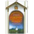 russische bücher: А.Гиппиус - Энциклопедия вопросов  и ответов  о церкви ,христианстве и вере  для верующих и неверующих