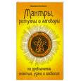 russische bücher: Булгакова М. - Мантры, ритуалы и заговоры на привлечение счастья, удачи и изобилия