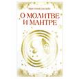 russische bücher: Шри Сатья Саи Баба - О молитве и мантре (сборник цитат из книг Сатья Саи Бабы)