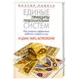 russische bücher: В.Рубель - Единые принципы предсказательных систем - Как  успешно и эффективно работать с любой из них  -  и цзин , таро, астрология