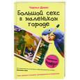 russische bücher: Чарльз Дэвис - Большой секс в маленьком городе