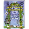 russische bücher: М.Пилкингтон - Полная книга гаданий и предсказаний. Более 100 способов узнать будущее