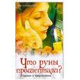 russische bücher: Золотухина З.М. - Что руны прошептали? Гадания и предсказания