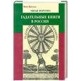 russische bücher: Ф.Визгелл - Читая фортуну. Гадательные книги в России