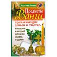 russische bücher: Лапина Н. - Предметы Ванги, привлекающие деньги и счастье, которые каждый должен иметь в доме