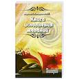 russische bücher: Морозов С.В., Морозова Л.Г. - Книга исполнения желаний