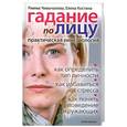 russische bücher: Чевычалова Р. - Гадания по лицу. Практическая кинезиология