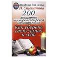 russische bücher: Степанова Н. - 200 защитных заговоров сибирской целительницы. Как уберечь свою семью и себя