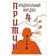 russische bücher: Сидорин С. - Притчи. Парадоксальный мир дзен