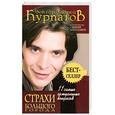 russische bücher: Курпатов А. - 11 самых актуальных вопросов. Страхи большого города