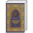 russische bücher: Абд ар-Рахман бин Насир ас-Са'ди - Толкование Священного Корана. В 3 томах.Т 1,2,3