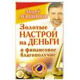 russische bücher: А. Левшинов - Золотые настрои на деньги и финансовое благополучие