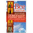 russische bücher: С. Кузина - Все святые. Которые помогают в здоровье. Деньгах работе и семейной жизни