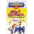 russische bücher: Норбеков М. - Опыт дурака, или Ключ к прозрению: как избавиться от очков