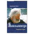 russische bücher: Блаженный Иоанн - Консоламентум