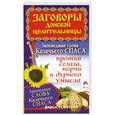 russische bücher: Усвятова Д. - Заговоры донской целительницы. Заповедные слова Казачьего Спаса против сглаза, порчи и дурного умысла