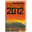 russische bücher: Глуховский Д. - Сумерки 2012