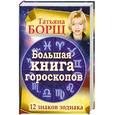 russische bücher: Борщ Т. - Большая книга гороскопов. 12 знаков Зодиака