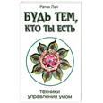 russische bücher:  Лал Р. - Будь тем, кто ты есть. Техники управления умом