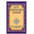 russische bücher: Шри Сатья Саи Баба - Курс ведических лекций.Цель рождения и смерти