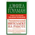 russische bücher: Дэниел Гоулман - Эмоциональный интеллект на работе