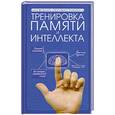 russische bücher:  - Тренировка памяти и интеллекта