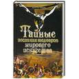 russische bücher: Фрерс Э. - Тайные послания шедевров мирового искусства