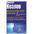 russische bücher: Козлов Н.И. - Философские сказки для обдумывающих житье, или веселая книга о свободе и нравств