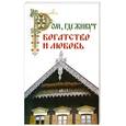 russische bücher: А. Соколов - Дом. Где живут богатство и любовь