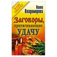 russische bücher: Владимирова Н. - Заговоры, притягивающие удачу