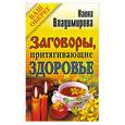 russische bücher: Владимирова Н. - Заговоры, притягивающие здоровье