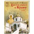 russische bücher: Носовский Г., Фоменко А. - Христос родился в Крыму. Там же умерла Богородица