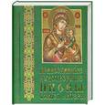 russische bücher:  - Православные чудотворные иконы Божией Матери. Часть 3 (миниатюрное издание)