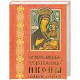 russische bücher:  - Православные чудотворные иконы Божией Матери. Часть 1 (миниатюрное издание)