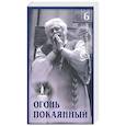 russische bücher: Блаженный Иоанн - Огонь покаянный. Том 6