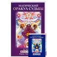 russische bücher: Крайдер Р. П. - Магический оракул судьбы.Толкование. 42 карты