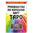 russische bücher: Клюев А. - Руководство по изучению карт Таро. Магическое Таро