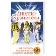 russische bücher: Стефания - Ангелы-хранители. Как получить помощь в делах и крепкое здоровье