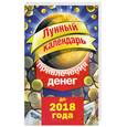 russische bücher: Юлиана Азарова - Лунный календарь привлечения денег до 2018 года