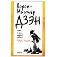 russische bücher:  - Ворон - Мастер Дзэн: Слова и дела мудрой птицы. Эйткен Р.