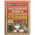 russische bücher:  - Большая книга предсказаний судьбы