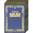 russische bücher:  - Толковая Библия. В 3 томах. Симфония. Ветхий и Новый Завет.  (подарочный комплект)