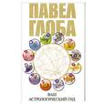 russische bücher: Глоба П - Ваш астрологический гид