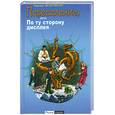 russische bücher: Веселовская Н. - Переселение, или По ту сторону дисплея