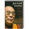 russische bücher: Чхайя М. - Далай-лама: Человек, монах, мистик